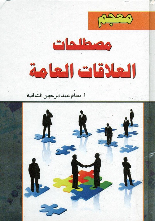 معجم مصطلحات العلاقات العامة